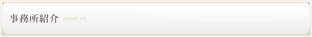 事務所紹介