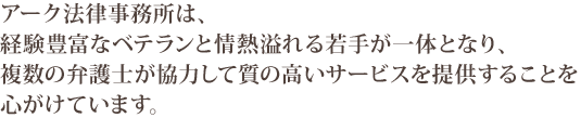 アーク法律事務所は、質の高いサービスを提供することを心がけています。