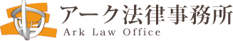 アーク法律事務所