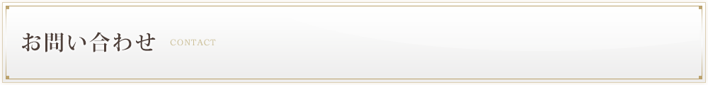 お問い合わせ