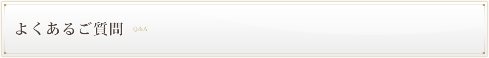 よくあるご質問