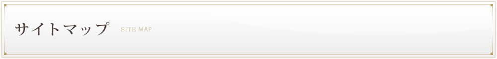サイトマップ